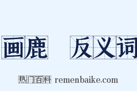 画鹿轓反义词是什么意思的图片